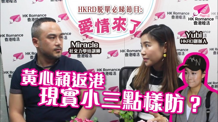 愛情分享 - 黃心穎返港 現實小三點提防? - HK Romance Dating | Speed Dating Hong Kong - matching 、配對 、約會 、 交友、結識異性專家